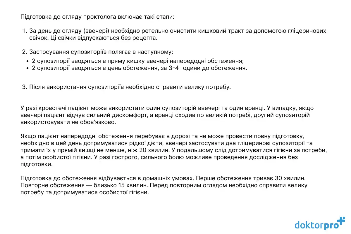 Етапи підготовки до огляду проктолога