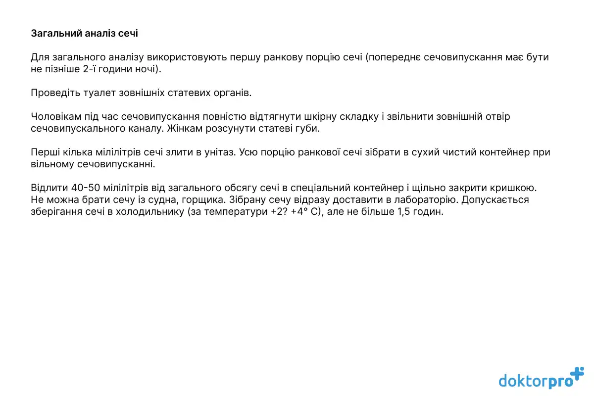 Загальний аналіз сечі