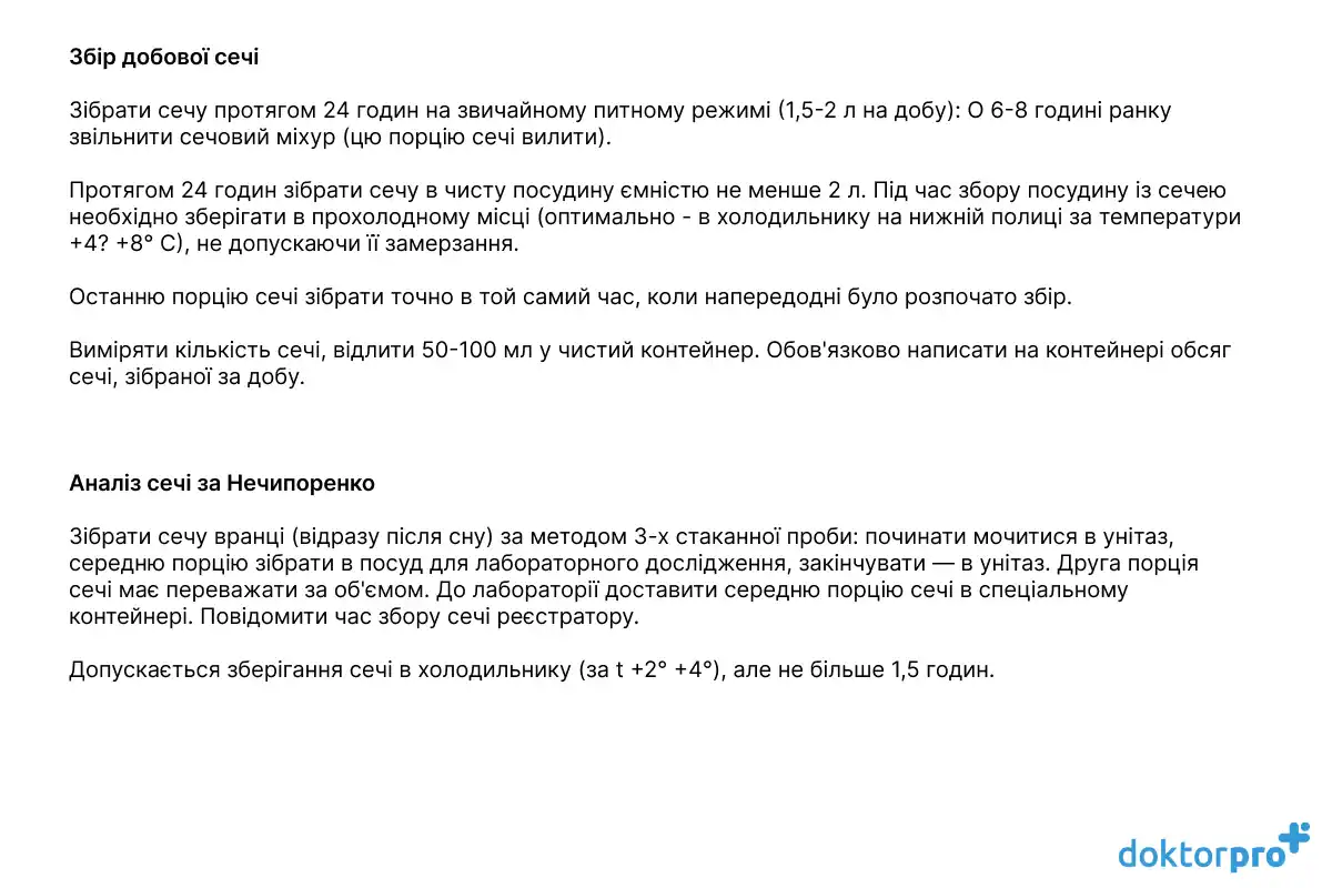 Збір добової сечі, аналіз сечі за Нечипоренко