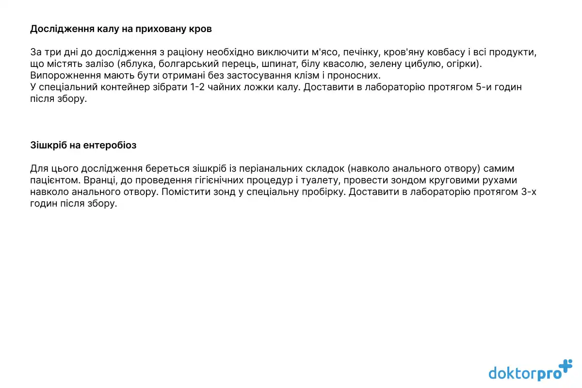 Аналіз калу на приховану кров, зішкріб на ентеробіоз